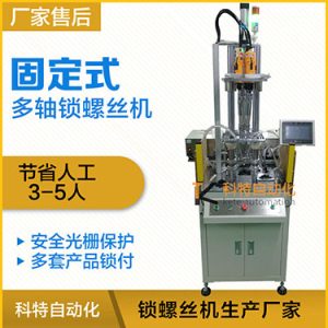 科特KTD系列-固定式多軸打螺絲機,安全光柵保護,多套鎖付方案