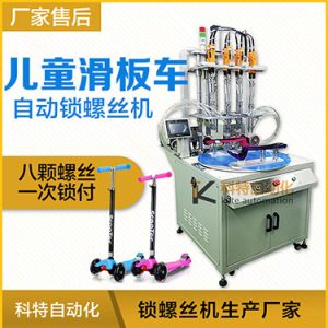 轉(zhuǎn)盤(pán)式自動(dòng)鎖螺絲機(jī)案例：兒童滑板車八軸自動(dòng)鎖螺絲機(jī)非標(biāo)定制