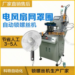 多軸自動(dòng)鎖螺絲機(jī)案例，電風(fēng)扇網(wǎng)罩圈(網(wǎng)箍)打螺絲