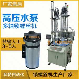 高壓水泵多軸自動(dòng)鎖螺絲機(jī)案例，轉(zhuǎn)盤(pán)式不同位置雙層打螺絲