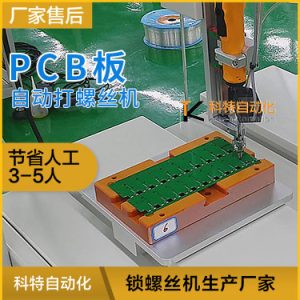 PCBA板上打螺絲設(shè)備 自動打螺機(jī)視頻展示