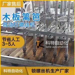木板自動打螺絲機 自攻螺釘實木籬笆自動擰螺絲設備案例