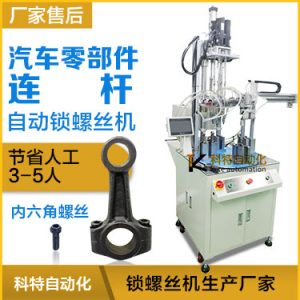 汽車零部件 連桿部件案例 多軸自動打螺絲機 伺服電機 扭力35~120牛/米