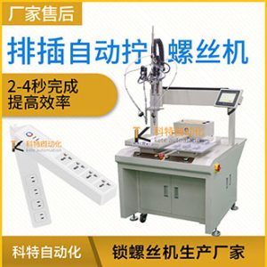 排插自動鎖螺絲機-雙平臺多軸坐標式自動螺絲設備
