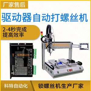 驅動器雙平臺自動擰螺絲機定點鎖付工作效率高