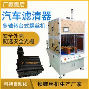 汽車過(guò)濾器多軸轉(zhuǎn)臺(tái)式自動(dòng)擰螺絲機(jī)-實(shí)現(xiàn)擰螺絲和取放產(chǎn)品同步完成